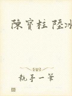 陈宝柱 陆冰嫣