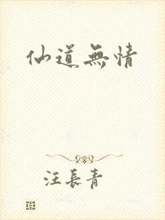 仙道无情