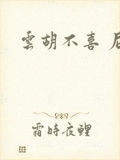 云胡不喜 尼卡