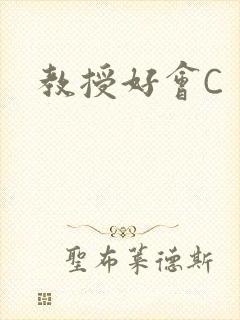 教授好会C封面