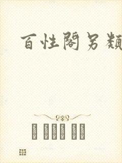 百性阁另类