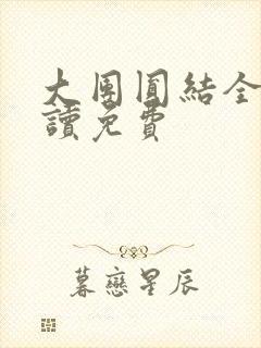 大团圆结全文阅读免费封面
