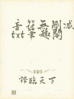 音符无删减全文txt笔趣阁