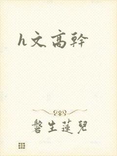 h文高干