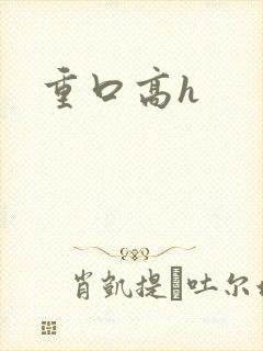 重口高h