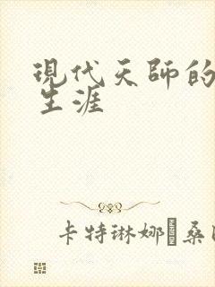 现代天师的修道生涯