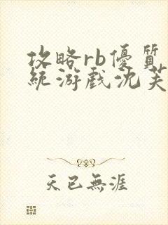 攻略rb优质系统游戏沈芙原文封面
