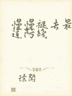 慢慢褪去最后一道防线封面