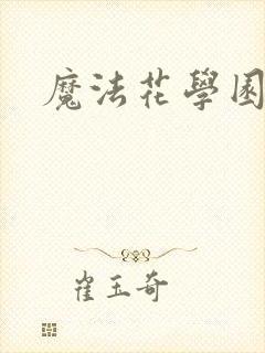 魔法花学园
