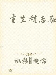 重生赵志敬