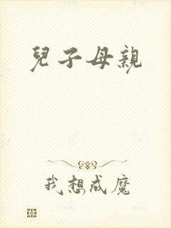 儿子母亲