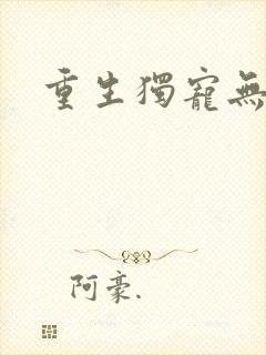 重生独宠无二