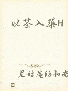 以茶入药H