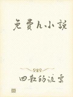 免费h小说