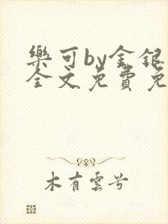 乐可by金银花全文免费免费阅读