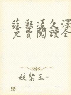 苏熙凌久泽小说免费阅读全文笔趣阁封面