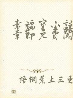 幸福宝小说最新章节免费阅读