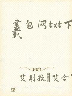 书包网txt下载封面