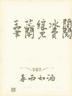 玉蕊绽冰阔落趣笔阁免费阅读