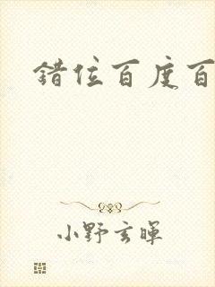 错位百度百科