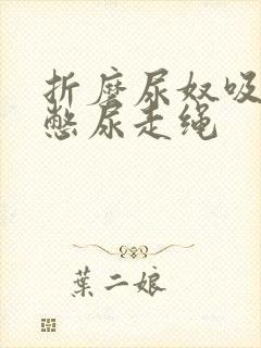 折磨尿奴吸水球憋尿走绳