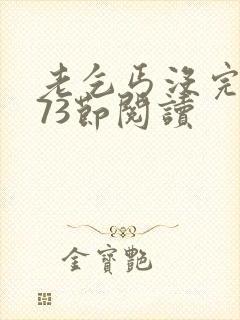 老乞丐没完没了73节阅读