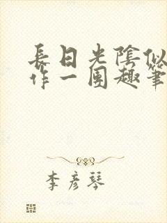 长日光阴似箭乱作一团趣笔阁