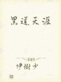 黑道天涯