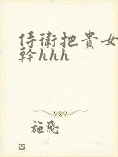 侍卫把贵女怼树干hhh