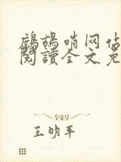 鹧鸪哨网站在线阅读全文免费阅读