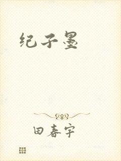 纪子墨封面