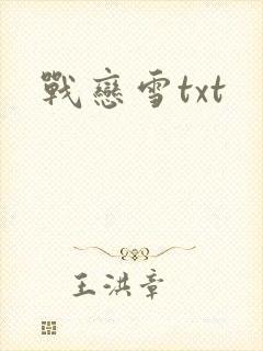 战恋雪txt