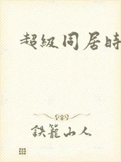 超级同居时代