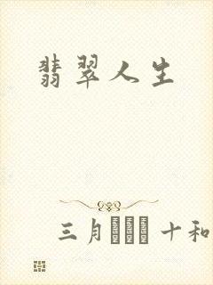 翡翠人生