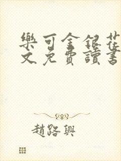 乐可金银花露原文免费读书