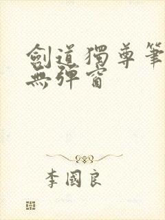 剑道独尊笔趣阁无弹窗