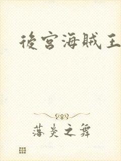 后宫海贼王封面