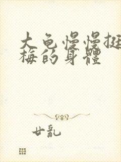 大龟慢慢挺进张梅的身体