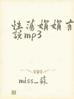 性荡娟娟有声小说mp3