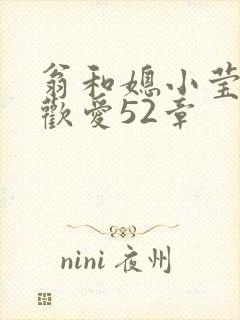 翁和媳小莹浴室欢爱52章