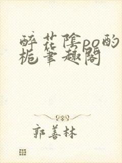 醉花阴po酌青栀笔趣阁封面