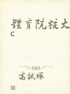 体育院校大猛攻c封面