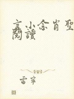 言小念肖圣免费阅读