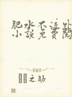 肥水不流外人田小说免费阅读