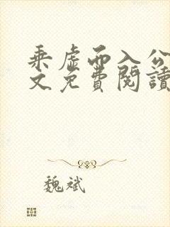 乘虚而入公媳全文免费阅读笔趣阁