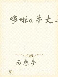 哆啦a梦大长篇