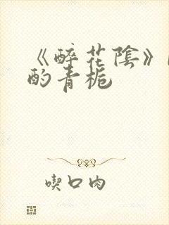《醉花阴》by酌青栀