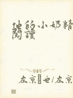 他的小奶精免费阅读封面