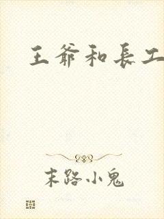 王爷和长工