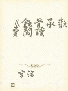 《蚀骨承欢》免费阅读封面